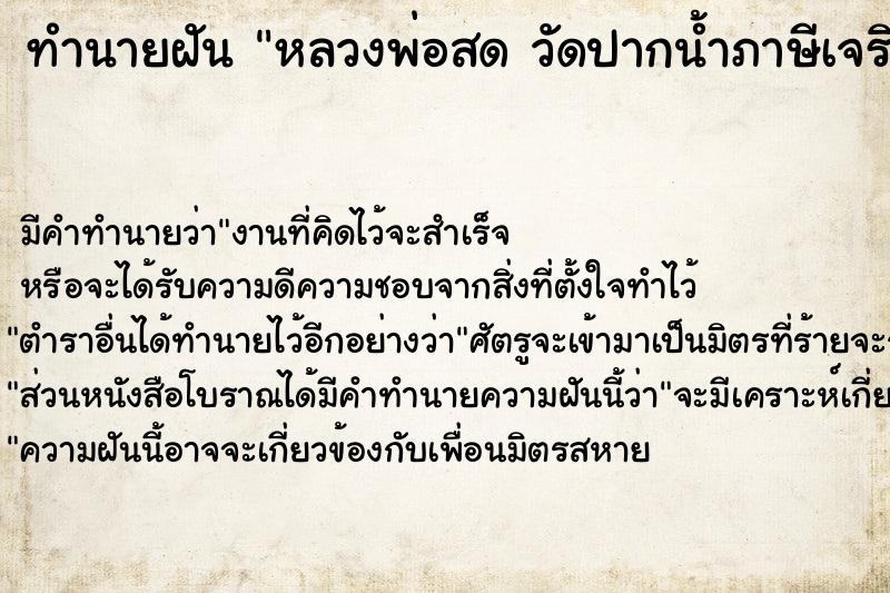 ทำนายฝัน หลวงพ่อสด วัดปากน้ำภาษีเจริญ